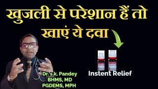 खुजली से परेशान हैं तो खाएं ये होमियोपैथिक दवा। Dr. s.k. Pandey BHMS, MD