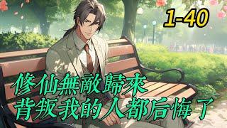 《修仙無敵歸來，背叛我的人都后悔了》1 -40