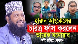 আল্লামা তারেক মনোয়ার নতুন ওয়াজ ২০২৪ Allama Tarek Monowar new waz 2024 Bangla New Full Waz 2024