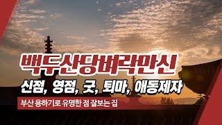 부산유명한보살 백두산당벼락만신