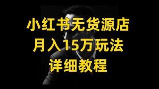 【副业推荐】保姆级教程！小红书开店详细拆解！新手小白也可以月入2W+!