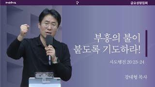 [20241129금요예배] 부흥의 불이 붙도록 기도하라! - 강대형 목사(말씀+결단찬양)