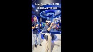 Intel Core Ultra處理器與最新AI PC在台體驗會 2024 10 17 #Shorts