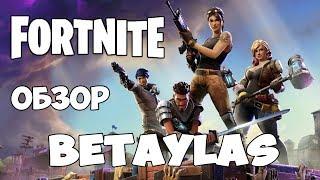 Fortnite Обзор Betaylas (РОЗЫГРЫШ ИГРЫ Fortnite)