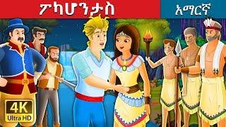 POCAHONTAS | Pocahontas Story in Amharic | Amharic Fairy Tales