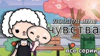 подари мне чувства - все серии // сериал тока бока// Toca Life World// sireana