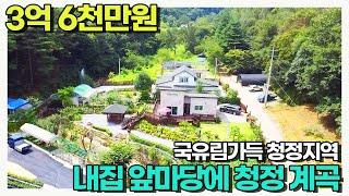 이런집에 살면 휴가갈필요 없어요~ 토지276평 국유림과 계곡옆 정성들여 가꾼주택 ,매매가3억6천만원 / 양평우리부동산 매물번호1670 [양평전원주택 매매]
