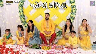 મહેંદી & પીઠી || Mahendi & Pithi !! Maher Wedding Video !! Devin Odedra ||