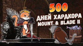 500 Дней Хардкора в Mount and Blade 2: Bannerlord