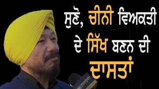 Pat Singh Cheung ਨੂੰ  ਸਿੰਘ ਬਣਨ 'ਤੇ ਮਾਣ | UbiqTV