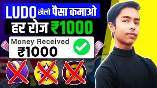 India Ka Ludo App 2024 || Ludo khel kar paise kamao ₹1000|| instant withdraw In Upi | #ludo