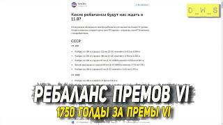 Чё в Блицухе #66 | Продажа ПРЕМОВ VI за 1750 золота на RU