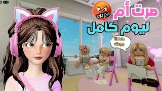 صرت أم ليوم كامل لزيتونه وضيونه  جننووووني ⁉️ ماب البيوت  روبلوكس | Roblox