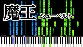 魔王 / シューベルト【ピアノ】