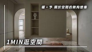 1min逛空間 | 148期-形拾室研 | 暖．予 關於空間的無拘想像 | 設計王 DesignWant