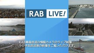 RAB青森放送 のライブ映像