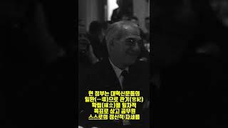 공무원 스스로의 정신적 자세를 먼저 바로잡아 이 난국을 타개해 나가려고 하고 있는 것입니다. 대통령 박정희 #shorts