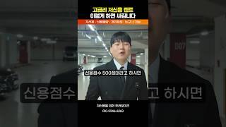 고금리 저신용 장기렌트 싸게 하는법 공개 자동차 #shorts