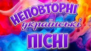 Неповторні українські пісні. Збірка українських пісень.