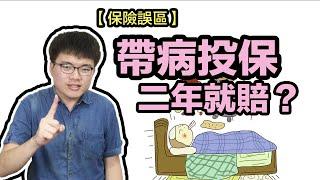 帶病投保，等二年就賠？不可不知的據實告知義務（保險法64條）【翻轉保險】