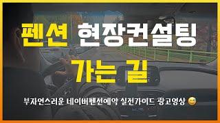 가장 효과적인 펜션마케팅! 네이버펜션예약&플레이스 실전가이드 광고영상