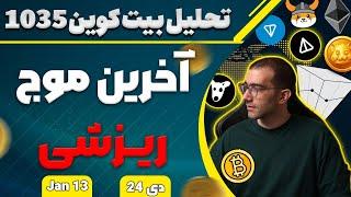 تحلیل بیت کوین آخرین موج ریزشی بیت کوین