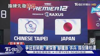 爭冠前哨戰! 陳傑憲「腳腫脹」休兵 換投陳柏清｜TVBS新聞 @TVBSNEWS01