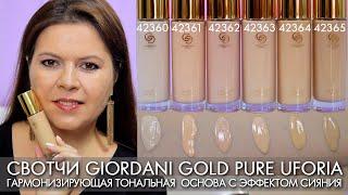 СВОТЧИ Гармонизирующая тональная  основа с эффектом сияния Pure Uforia Giordani Gold Орифлэйм