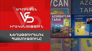 Azerbaijan vs Reality: Distorting History [ENG RU SUB]