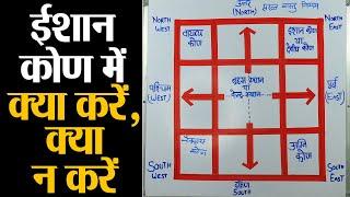 Vastu Tips on Ishaan Kon: जानिए ईशान कोण में क्या करें और क्या ना करें  | Divine Kosh