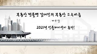 부동산 젠틀맨, 김대진의 부동산 고수비급! 제9강 2021년 인플레이션이 온다! [부동산 고수비급]