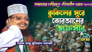 কক্সবাজারে কুকিল সুরে কোরআনের তাফসীর । Mawlana Abu Sufian Qaderi । Bangla Waz । ICP BD