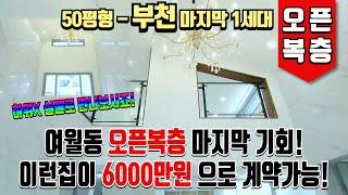 [부천신축빌라] 50평형 여월동 오픈복층 마지막기회!│이런집이 6000만원으로 계약가능│여월동신축빌라 직영분양사무실 [부천 신축직영분양]