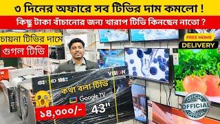 Vision Google TV Update Price In Bangladesh 2024  Cheap Price Vision TV BD 2024  Tv Price In BD