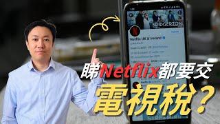 睇Netflix都要交TV Licence？背後原因曝光！ | Youtube 直播又如何? 英國生活