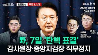 [18시30분 특집 라이브] 野, 7일 '탄핵 표결'..."초유의 감사원장‧중앙지검장 직무정지" [이동재의 뉴스캐비닛]