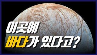 지하 바다를 탐사하러 간다! 목성의 위성 - 유로파