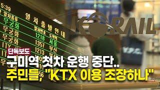 [단독] 구미역 첫차 운행 중단..주민들, "KTX 이용 조장하나"