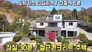 잠실역 차30분 전철역5분 거리 철근콘크리트 양평전원주택/ 도시가스 인입 지역 전원주택