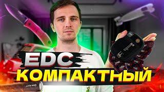 КОМПАКТНЫЙ EDC на ЛЕТО