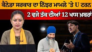 2 PM 12 NEWS | 2 ਵਜੇ ਤੱਕ ਦੀਆਂ 12 ਖਾਸ ਖਬਰਾਂ | THE KHALAS TV