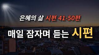 [힐링말씀] 잠자며 듣는 시편 41-50(성경말씀, 시편말씀)