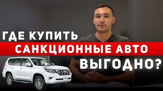 СТОИТ ЛИ ЗАКАЗЫВАТЬ САНКЦИОННЫЕ АВТО ИЗ ЯПОНИИ ПОД ЗАКАЗ?