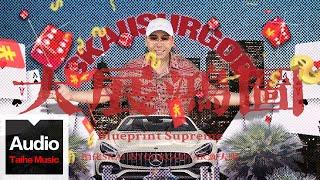 攬佬SKAI ISYOURGOD/AR劉夫陽【大展鴻圖（Blueprint Supreme）】HD 高清官方歌词版MV