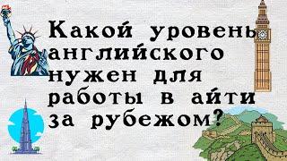 Какой уровень английского нужен для работы в айти за рубежом?