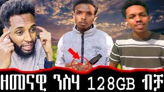 ንስሃ ብ 128 GB ብቻ / kalu nekifar /ዝተመረጹ ናይ tiktok ቐልድታት / haaaa/ tiktok collecton/ funny video