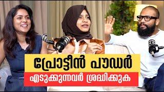 പ്രോട്ടീൻ പൗഡർ എടുക്കുന്നവർ ശ്രദ്ധിക്കുക | fitreat couple | Muhammed Shahid & Hafsa Hassan | Arogyam