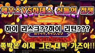 [아멘슬롯TV] 슬롯도 마틴으로 승부 봐보자!!! 제우스VS하데스(ZEUS VS HADES GODS of WAR)[슬롯][슬롯머신][프라그마틱][슬롯잭팟]