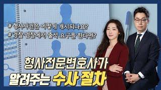 [리앤파트너스] 형사전문변호사가 알려주는 수사 절차