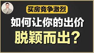 澳洲买房 | 为什么你出价总是抢不过别人？